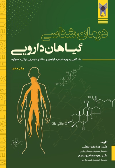 درمان شناسی گیاهان دارویی